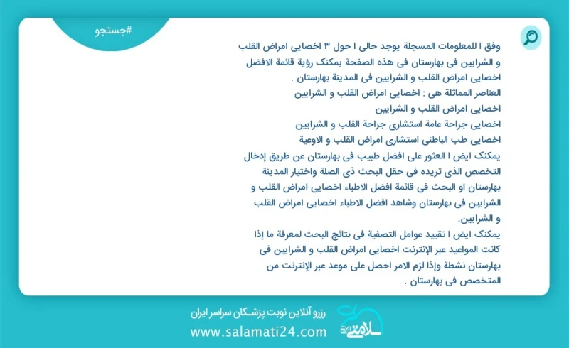 وفق ا للمعلومات المسجلة يوجد حالي ا حول2 اخصائي امراض القلب و الشرایین في بهارستان في هذه الصفحة يمكنك رؤية قائمة الأفضل اخصائي امراض القلب...